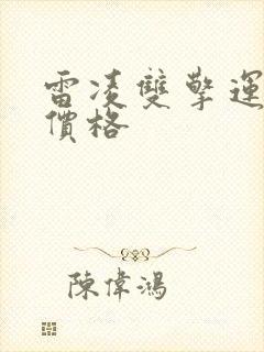 雷凌双擎运动版价格