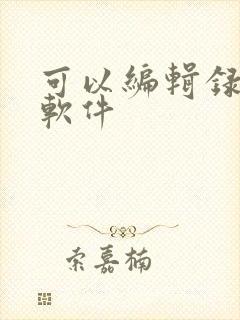 可以编辑录音的软件