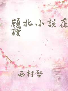 顾北小说在线阅读