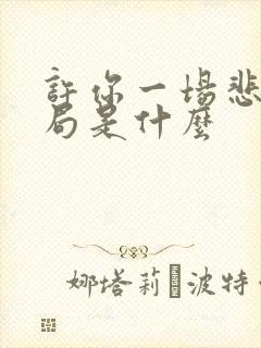 许你一场悲欢结局是什么