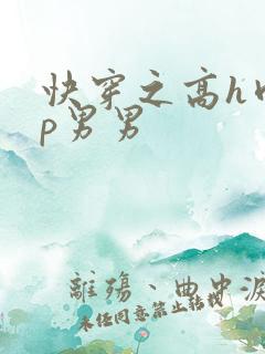 快穿之高h肉np男男