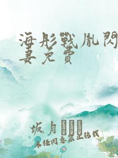 海彤战胤闪婚宠妻免费