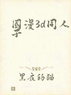 国漫3d同人片子