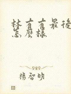 林有有最后结局怎么样