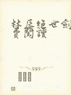 林辰绝世剑神免费阅读