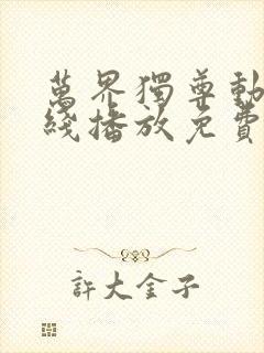 万界独尊动漫在线播放免费