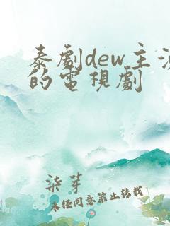 泰剧dew主演的电视剧