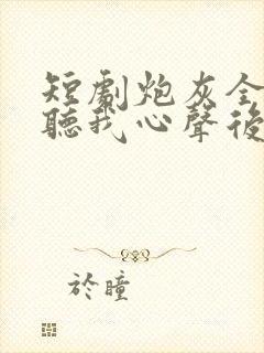 短剧炮灰全家偷听我心声后逆天改命