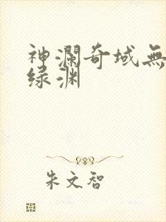 神澜奇域无双珠绿渊