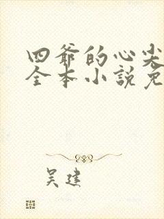 四爷的心尖宠妃全本小说免费阅读