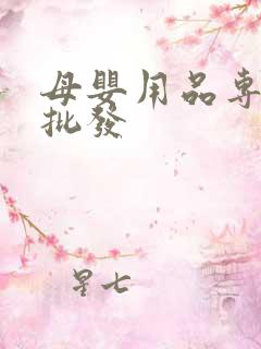 母婴用品专卖店批发