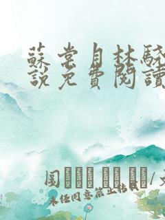 苏棠月林骁然小说免费阅读最新章节