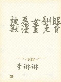 被恶女驯服的野兽漫画免费看