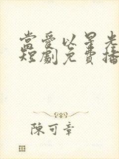 当爱以星光为牢短剧免费播放高清