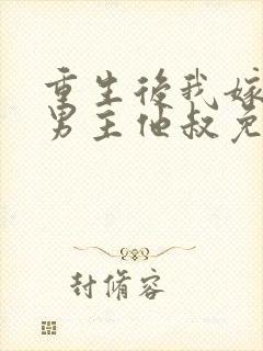 重生后我嫁给了男主他叔免费阅读