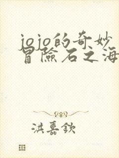 jojo的奇妙冒险石之海免费观看动漫