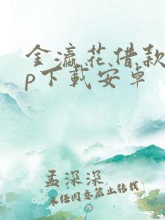 金瀛花借款app下载安卓