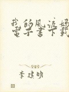 我的风流妈妈 电子书下载