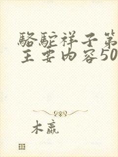 骆驼祥子第一篇主要内容50字