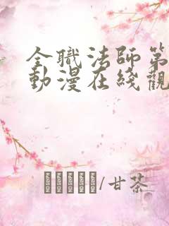 全职法师第四季动漫在线观看