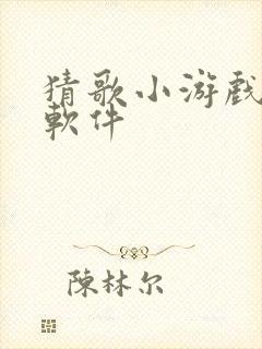 猜歌小游戏赚钱软件