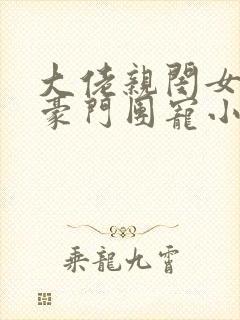 大佬亲闺女成了豪门团宠小说