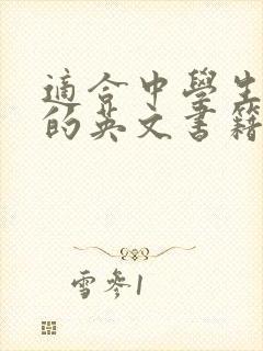 适合中学生阅读的英文书籍有哪些