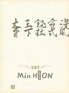 大王饶命漫画免费下拉式风