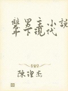 双男主小说推文年下现代