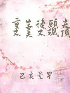 重生后顾夫人她又美又飒顶点