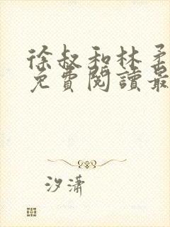 徐叔和林柔全文免费阅读最新章节更