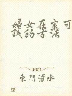 妇女在家可以挣钱的方法