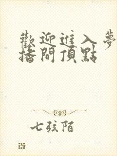 欢迎进入梦魇直播间顶点