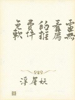 免费的看电视剧软件推荐无广告