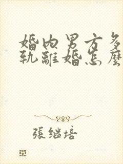 婚内男方多次出轨离婚怎么判