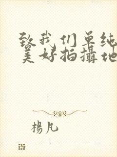 致我们单纯的小美好拍摄地