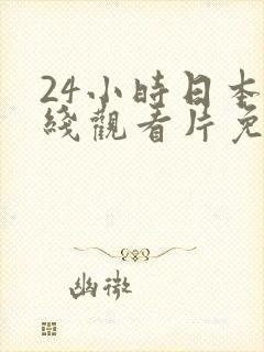 24小时日本在线观看片免费