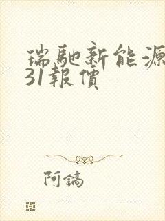 瑞驰新能源ec31报价