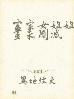 富家女姐姐韩漫画未删减