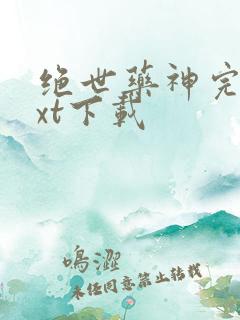 绝世药神完整txt下载