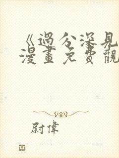 《过分深见君》漫画免费观看