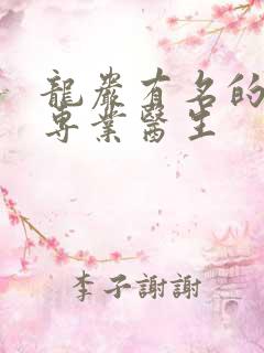 龙岩有名的眼科专业医生