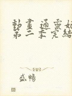 动画 通灵妃 第二季完结