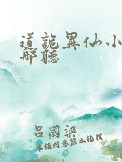 道诡异仙小说在哪听