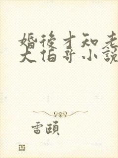 婚后才知老公是大伯哥小说