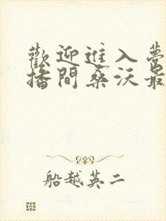 欢迎进入梦魇直播间桑沃最新更新