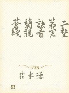 苍兰诀第二季在线观看完整免费版动画