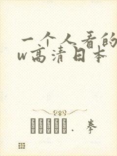 一个人看的www高清日本