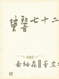 地煞七十二变哪里看