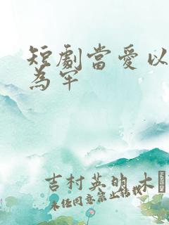 短剧当爱以星光为牢